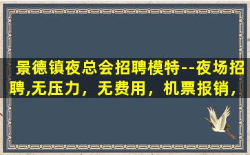 萍乡夜场招聘